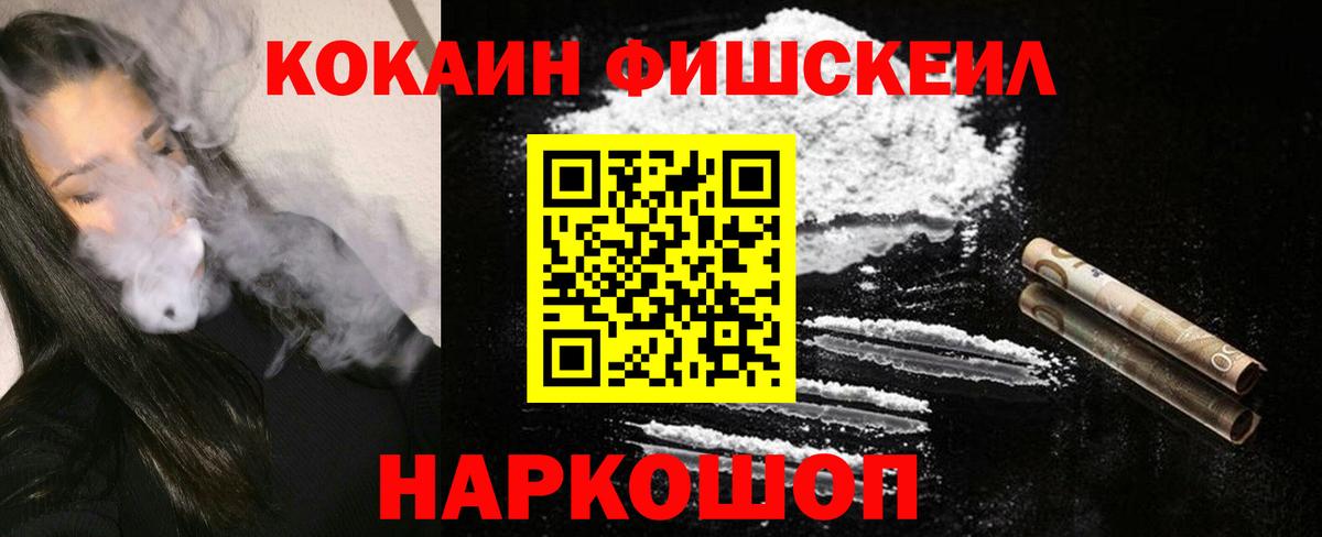 Кокаин FishScale Темрюк