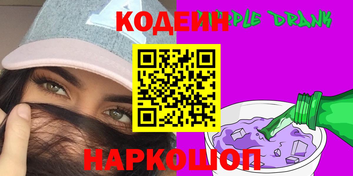 Кодеиновый сироп Lean напиток Lean (лин)  Кодеин Purple Drank  Темрюк  Вход с VPN 